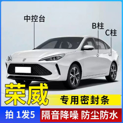 荣威专用全系汽车B柱C柱仪表台密封条车门隔音条防尘降噪改装胶条
