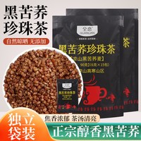 驼后 全恋黑珍珠苦荞茶90g独立包装胚芽苦荞茶西昌凉山荞麦茶