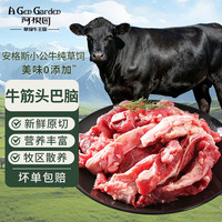 阿根园 阿根廷进口 100%原切筋头巴脑净重2斤 源头直发