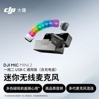 百亿补贴：Mic Mini 2 迷你无线高品质音频多色前盖降噪领夹麦克风