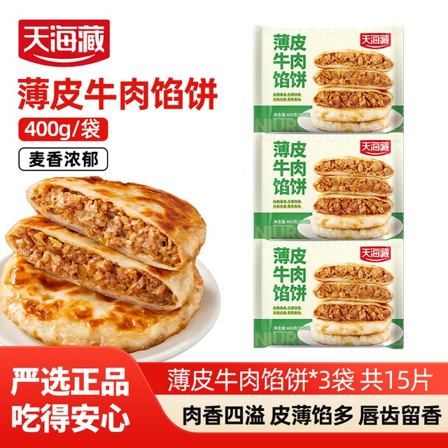 天海藏 薄皮牛肉馅饼400g每包 薄皮牛肉馅饼6袋30片儿童营养早餐速食面点半成品