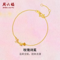 周六福 古法足金浪漫玫瑰诗冕手链 计价