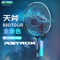 YONEX 天斧88D-TOUR 全碳素进攻型 4UG5 羽毛球拍