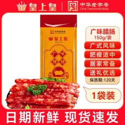 皇上皇 广州皇上皇香荔腊肠广式腊肠广东特产煲仔饭年货腊味甜酒风香腊肠