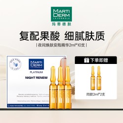 玛蒂德肤 夜间焕肤安瓶精华液果酸嫩肤去黑头 20ml