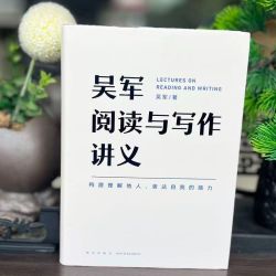 微瑕-吴军阅读与写作讲义（精装）9787513344265新星
