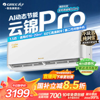 格力 空调1.5匹/大1匹云锦pro新一级能效变频冷暖纯铜管Ai冷静王升级款 1.5匹 云锦pro