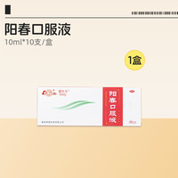 88VIP：鲁南 阳春口服液男性中药调理壮阳强固精补肾虚持久痿早泄官方正品
