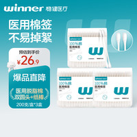 稳健医疗 稳健（Winner）量贩装600支3盒双头医用棉签化妆清洁护理伤口家用一次性双头棉棒