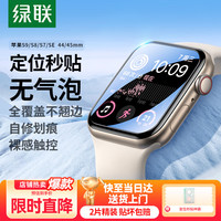 绿联 适用苹果手表膜SE3/SE2/S9/S8通用Apple iWatch7/6/5/4保护膜45/44mm防刮防指纹水凝软膜非钢化膜