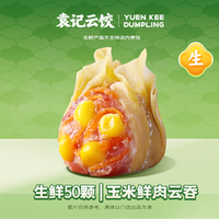 袁记云饺 玉米鲜肉云吞｜生鲜50颗