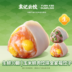 袁记云饺 玉米鲜肉饺拼全家福饺子｜生鲜30颗
