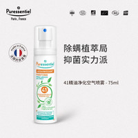 Puressentiel 璞医香41除螨喷雾剂净化空气杀菌螨虫除螨75ml