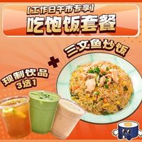 吃饱饭套餐（三文鱼炒饭+饮品3选1）