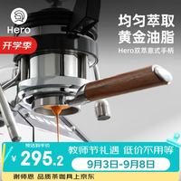Hero（咖啡器具） Hero 双萃意式咖啡机手柄 58mm