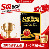移动端：2026新版王朝霞S级默写一二三四五六年级人教版语文同步课本适合优等生同步语文默写课内拔高课外拓展人教难培优拔高提成绩