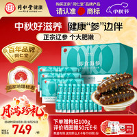 同仁堂 品牌 北京同仁堂 Tongrentang Chinese Medicine大连即食海参辽参1500g24-30只固形物≥80%