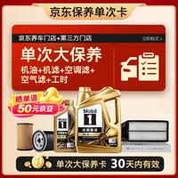 美孚 金美孚0W40机油5L+机滤+空调滤+空气滤+工时大保养套装12个月有效 5L大保养单次卡
