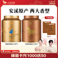 八马茶业 福建安溪铁观音 清香型 乌龙茶 茶叶自己喝 礼罐装 袋2罐共504g