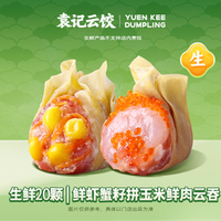 袁记云饺 鲜虾蟹籽拼玉米鲜肉云吞｜生鲜20颗
