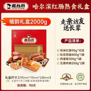 道台府 臻御尚品礼盒礼盒哈尔滨红肠礼盒东北特产熟食礼盒送礼团购 道台府红肠礼盒2000g
