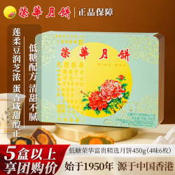元朗荣华 低糖荣华富贵精选月饼 450g 6枚