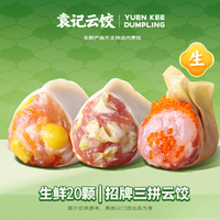 袁记云饺 招牌三拼云饺｜生鲜20颗