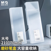 晨光 文具透明笔盒文具盒 多功能大容量磨砂收纳盒 抗压塑料/分区收纳考试开学文具大号ASB92276