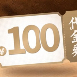 100元代金券|限1张