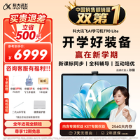 科大讯飞 T90 Lite AI精准学 8GB+256GB 学习机
