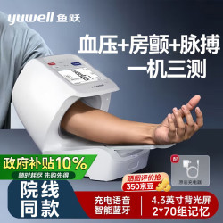 鱼跃 臂筒式血压计 血压仪家用医用 高精准血压测量监测仪器 医院同款全自动臂筒式血压计房颤筛查