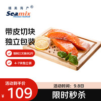 Seamix 冷冻三文鱼块1kg（银鲑）独立包装4-7块 去刺 海鲜水产 轻食