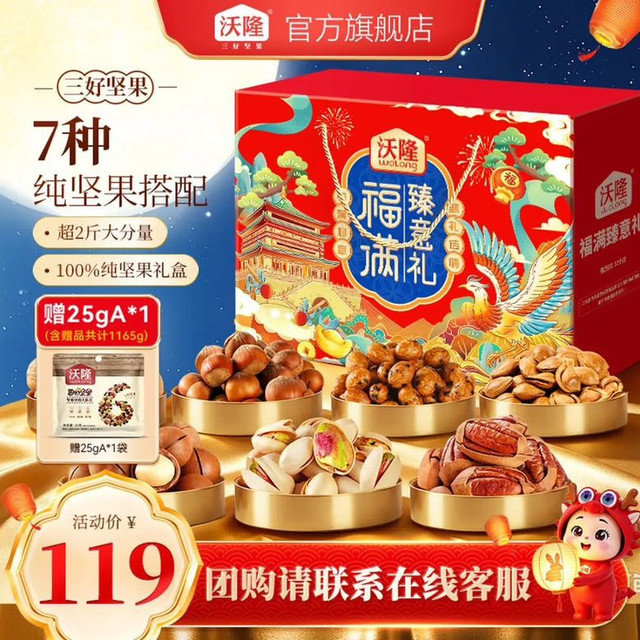 今日必买：沃隆 纯坚果礼盒 福满臻意礼1165g(含赠品25g)