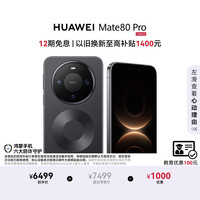 华为 Mate 80 Pro 手机 12GB+512GB 曜石黑