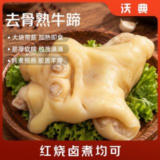 沃典 26元/斤！牛蹄净重3斤 去骨带筋肉