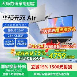 华硕 无双Air 2026酷睿U5-226V 16G 512G 2.8K OLED屏 16G+512G