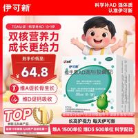 伊可新 维生素AD滴剂 胶囊型 0-1岁 50粒