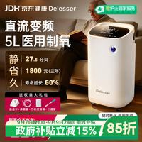 德乐思尔 5L医用级制氧机静音省电直流变频老人可用带雾化消费补贴Y-508W