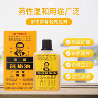 黄道益 张权破痛油香港澳门跌打损伤破疼油止血止痛散瘀消肿活络油38ml