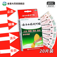 云南白药 20片】云南白药创可贴 轻巧护翼型内含云南白药 止血镇痛消炎愈创用于小面积开放性创伤 1盒装