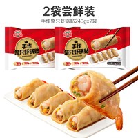 玖嘉久 手作整只虾锅贴冰花虾仁煎饺皮薄馅足营养早餐速食半成品