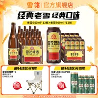 雪花 经典老雪啤酒640ml*12瓶+500ml*12听（赠马口铁1L*1罐