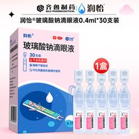 88VIP：润怡 玻璃酸钠滴眼液30支/盒