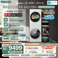 美的 清风明月2.0洗烘塔 洗烘套装 12KG大容量 滚筒洗衣机+烘干机 MGH24PROMAX-W