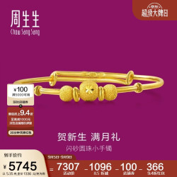 周生生 新年小金珠宝宝儿童周岁满月黄金手镯31484K计价5.35克