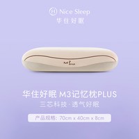 移动端：华住会 M3记忆枕PLUS慢回弹记忆棉护颈椎全季酒店