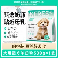 凯锐思 幼犬羊奶粉