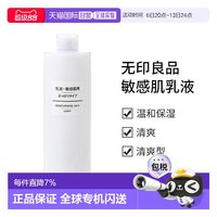 無印良品 MUJI 日本直邮无印良品MUJI 敏感肌乳液 清爽型400ml正品保湿基础补水