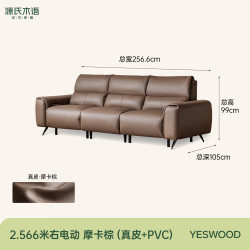 源氏木语 2.566米 右电动 真皮功能沙发 摩卡棕（