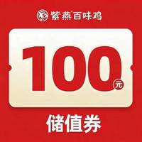 紫燕百味鸡 100元储值券